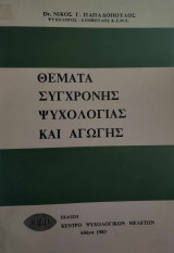 Θεματα συγχρονης ψυχολογιας και αγωγης
