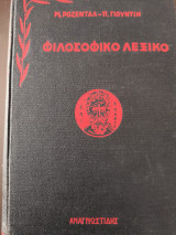 Φιλοσοφικό λεξικό