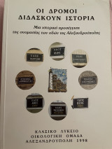 Οι δρόμοι διδάσκουν ιστορία