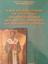 Ο βίος του Αγίου Ιωάννου Χρυσοστόμου και η γνώση του Θεού μέσα από τους λόγους του περί ακαταλύπτου Θεότητος