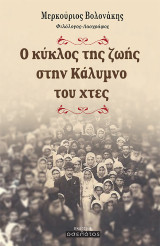 Ο κύκλος της ζωής στην Κάλυμνο του χτες