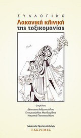 Λακανική κλινική της τοξικομανίας
