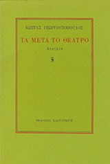 ΤΑ ΜΕΤΑ ΤΟ ΘΕΑΤΡΟ