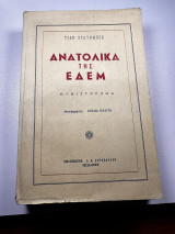 Ανατολικά της Εδέμ