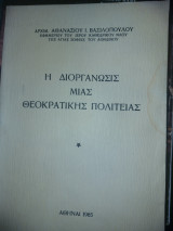 Η διοργάνωσις μιας θεοκρατικής πολιτείας