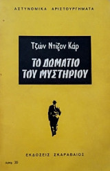 Το δωμάτιο του μυστηρίου