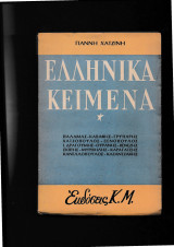 Ελληνικά κείμενα