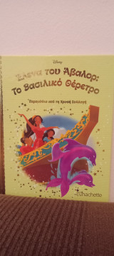 Έλενα του Άβαλορ: Το Βασιλικό Θέρετρο, τεύχος 141