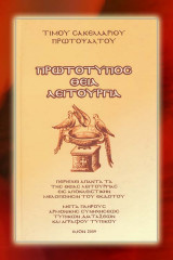 Πρωτότυπος Θεία Λειτουργία