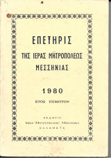 Επετηρίς της Ιεράς Μητροπόλεως Μεσσηνίας (1980 έτος Πέμπτον)