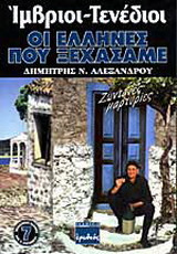 Ίμβριοι - Τενέδιοι, οι Έλληνες που ξεχάσαμε