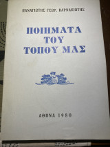 Ποιήματα του τόπου μας