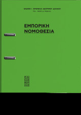 Εμπορική Νομοθεσία [σε κινητά τεύχη]-74 Νομοθετήματα