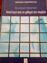 Απαλλαγή από τη φθορά της πικρίας