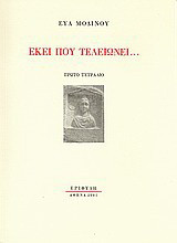Εκεί που τελειώνει…: Πρώτο τετράδιο