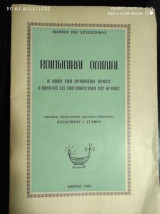 Κοινωνικαί Ομιλίαι - Ιώαννου Χρυσοστόμου