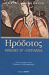Ουρανία - Βιβλίο Η'