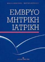 Εμβρυομητρική ιατρική