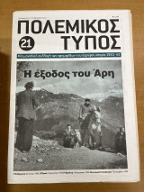 Πολεμικός τύπος τεύχος 21