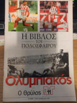 Η βίβλος του Ποδοσαφαίρου: Ολυμπιακός