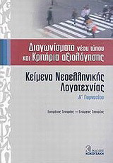Κείμενα νεοελληνικής λογοτεχνίας Α΄ γυμνασίου: Διαγωνίσματα νέου τύπου και κριτήρια αξιολόγησης