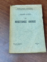 Ο Απόστολος Παύλος