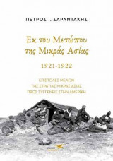 Εκ του Μετώπου της Μικράς Ασίας 1921-1922