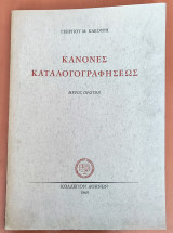 Κανόνες Καταλογογραφήσεως - Κολλέγιον Αθηνών