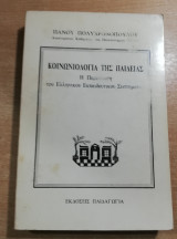 Κοινωνιολογία της παιδείας
