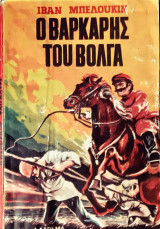 Ο βαρκαρης του βολγα