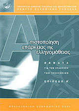 Πιστοποίηση επάρκειας της ελληνομάθειας