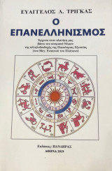 Ο Επανελληνισμός