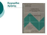 Ελληνικό wisc iii- οδηγός εξεταστή