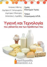 Υγιεινή και Τεχνολογία του γάλακτος και των προϊόντων του