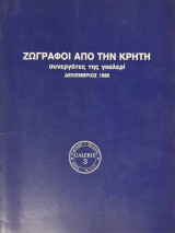 Ζωγραφοι από την Κρήτη