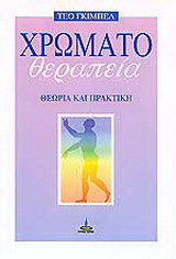 Χρωματοθεραπεία