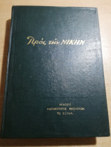 Προς την Νίκην τόμος 7, 1967