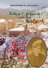 Σωτήρης Γ. Κοτρωνιάς (1946-1967), Αναβρυτή. Κρατικά εγκλήματα, 13 Δεκεμβρίου 1967: Ιστορική Πολιτική Κοινωνική έρευνα