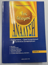 Ανάλυση 1ης δέσμης τόμος α'