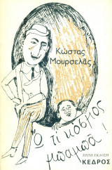 Ω, τι κόσμος μπαμπά! Β΄ έκδοση. Σελ. 99. Κώστας Μουρσελάς 1980