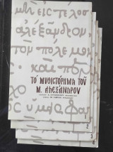 Το μυθιστόρημα του Μεγάλου Αλεξάνδρου