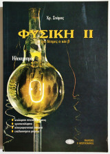 Φυσική 2 - Για δέσμες Α' και Β' - Ηλεκτρισμός - Κυκλώματα συνεχούς ρεύματος-Χρονοκυκλώματα - Ηλεκτρομαγνητική επαγωγή - Εναλλασσόμενα - (Π44).