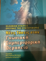 Νέες τάσεις στην Γνωσιακή Συμπεριφορική Θεραπεία