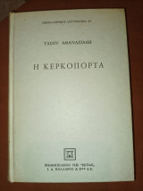 Η κερκόπορτα