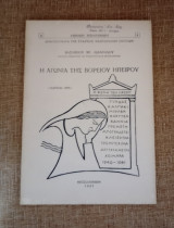 Η αγωνία της Βορείου Ηπείρου