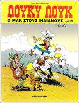 Λούκυ Λούκ #69: Ο Μάκ στους Ινδιάνους (Α' έκδοση) 800δρχ.