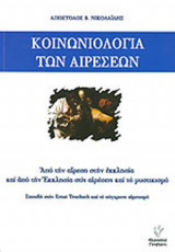 ΚΟΙΝΩΝΙΟΛΟΓΙΑ ΤΩΝ ΑΙΡΕΣΕΩΝ