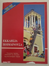 Εκκλησια ποιμαινουσα