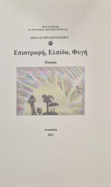 Επιστροφη ελπίδα φυγη
