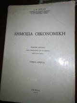 Δημόσια οικονομική